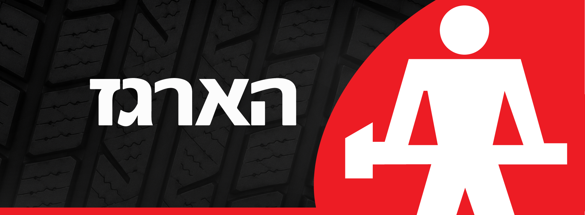 הארגז - תיק מותג