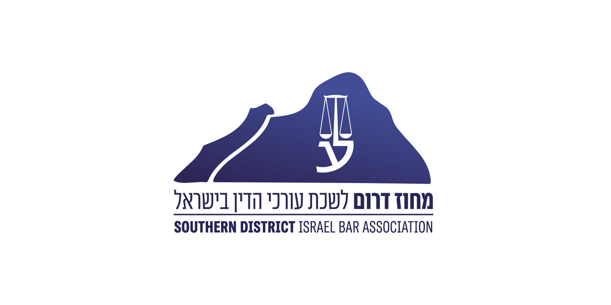 לשכת עורכי הדין - דרום