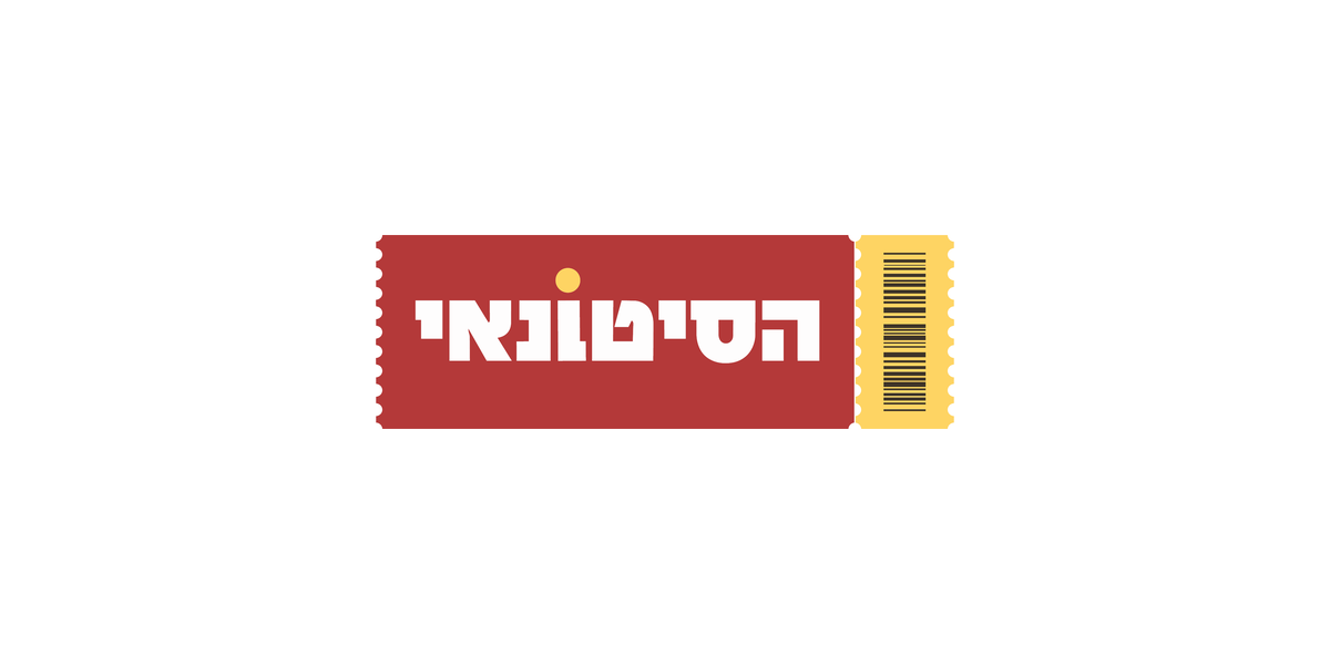הסיטונאי