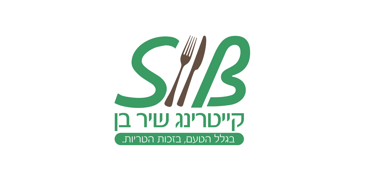 קייטרינג שיר בן