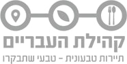 לוגו קהילת העבריים