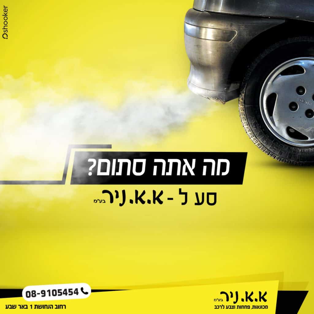 קמפיין א.ניר סתום