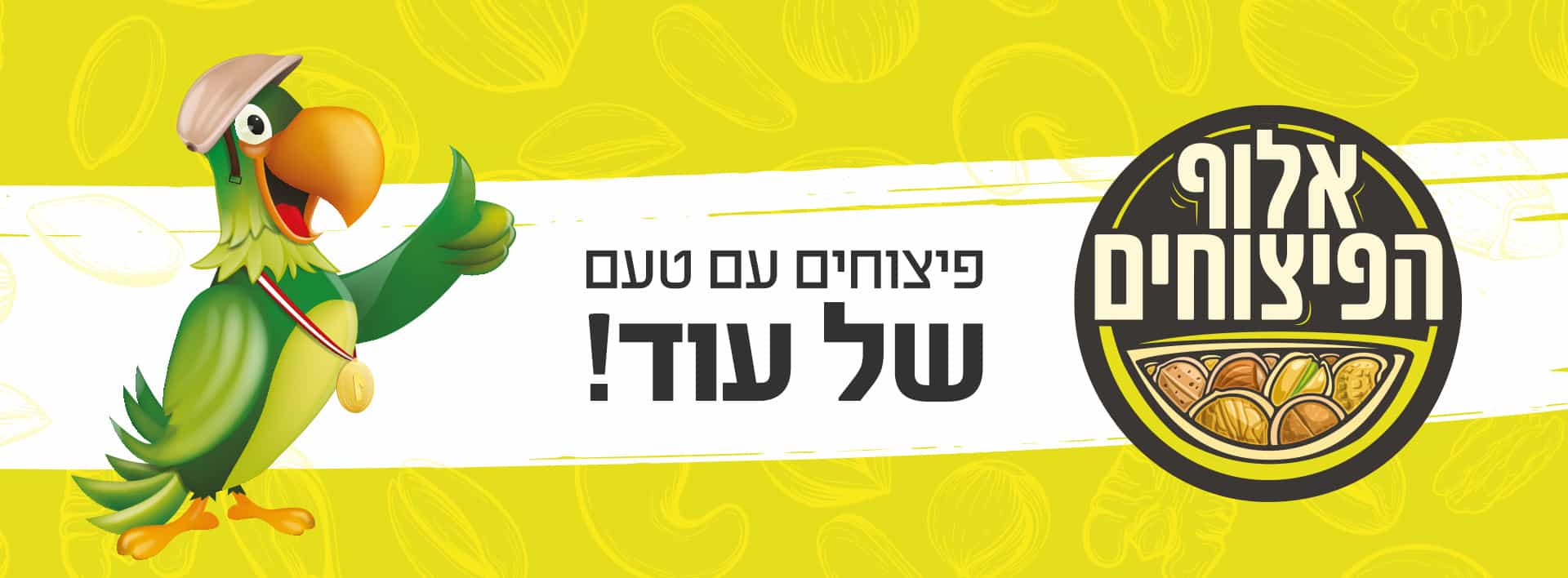 תמונת קאבר אלוף הפיצוחים